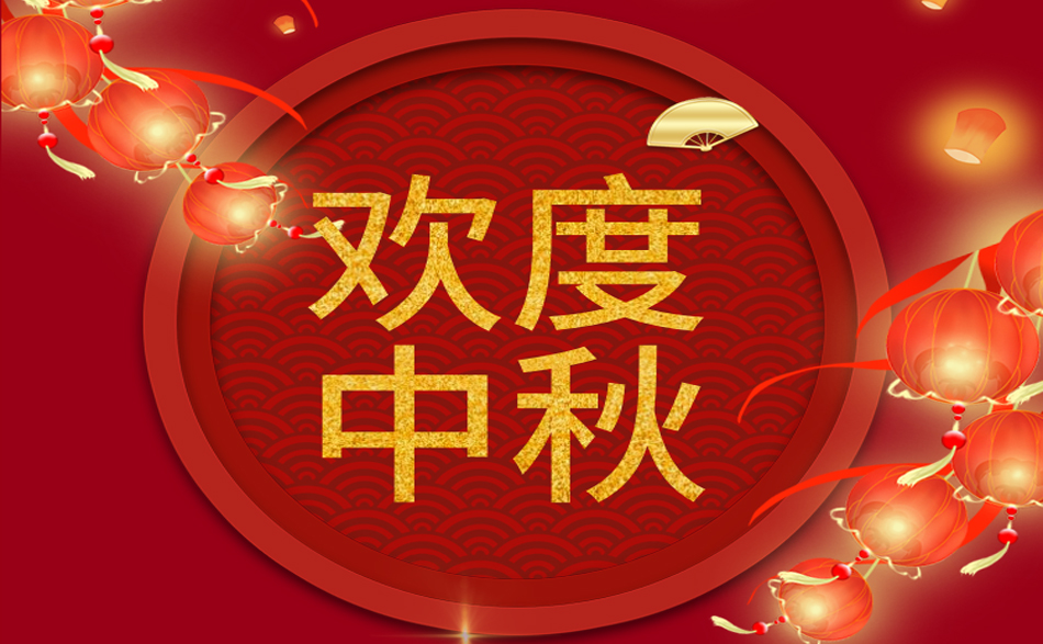 歡度中秋